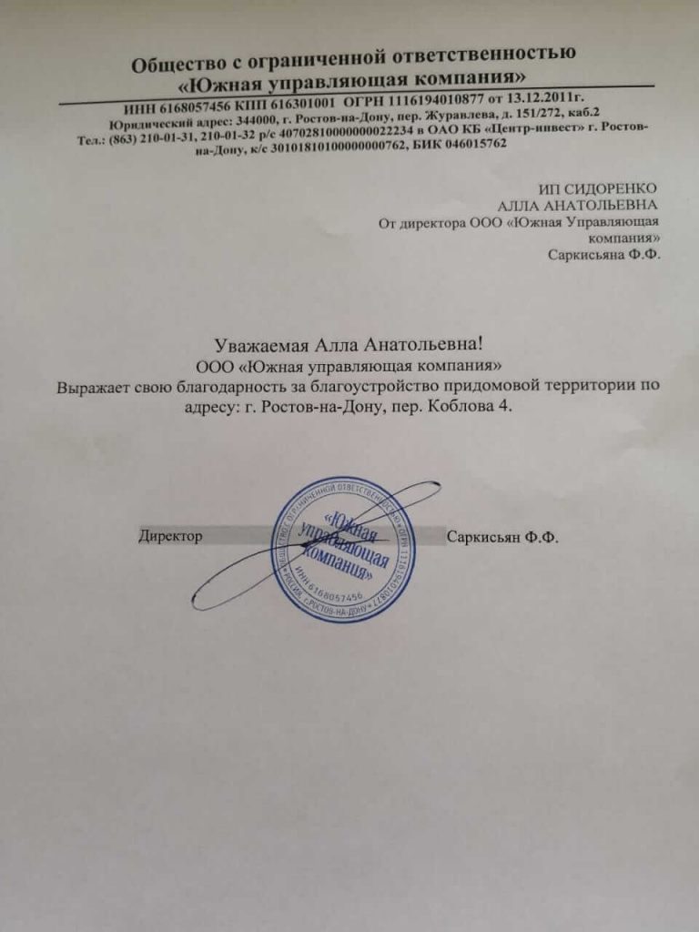 Отзыв ООО "Южная управляющая компания" Отзыв ООО "Южная управляющая компания"